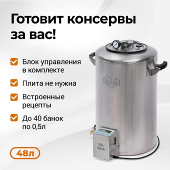 Электрический автоклав Wein 2M,48 л