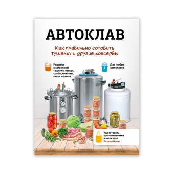 Книга рецептов «Автоклав: как правильно готовить тушенку и другие консервы» | Константин Поляков