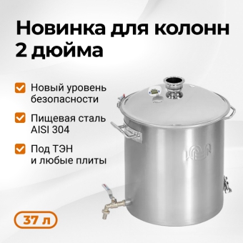 Перегонный куб Wein Reform + PRO 2 дюйма, 37 л
