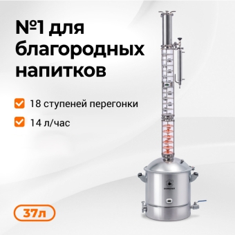 Самогонный аппарат Domspirt 2, 37 л (комплектация без ТЭНа)