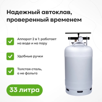 Автоклав «Белорусский», 33 л