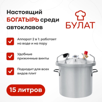 Автоклав «Булат», 15 л