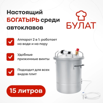 Автоклав «Булат» с ТЭН, 15 л