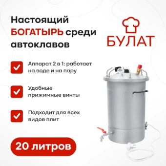 Автоклав «Булат» с ТЭН, 20 л