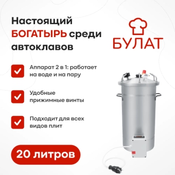 Автоклав «Булат» с ТЭН и блоком управления, 20 л