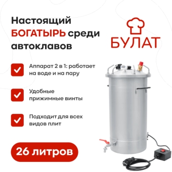 Автоклав «Булат» с ТЭН, 26 л