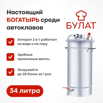 Автоклав «Булат», 34 л