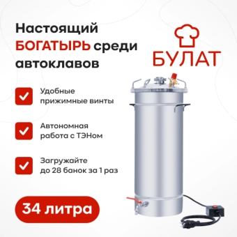 Автоклав «Булат» с ТЭН, 34 л