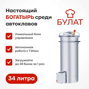 Автоклав «Булат» с ТЭН и блоком управления, 34 л