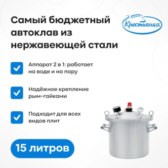 Автоклав «Крестьянка», 15 л