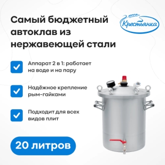 Автоклав «Крестьянка», 20 л