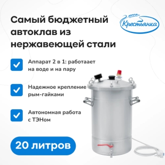 Автоклав «Крестьянка» с ТЭН, 20 л