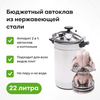 Автоклав–коптильня Bravo, 22 л